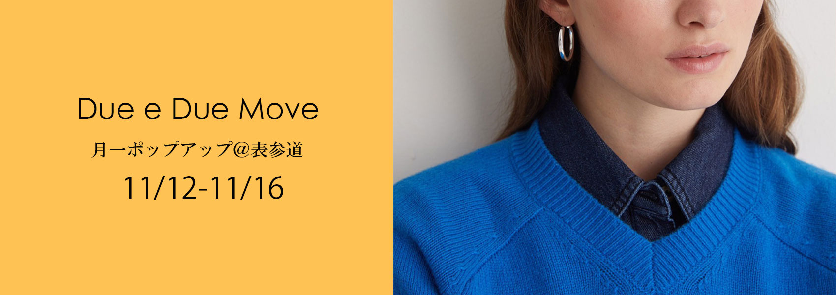 次回ポップアップ、Due e Dueムーブ