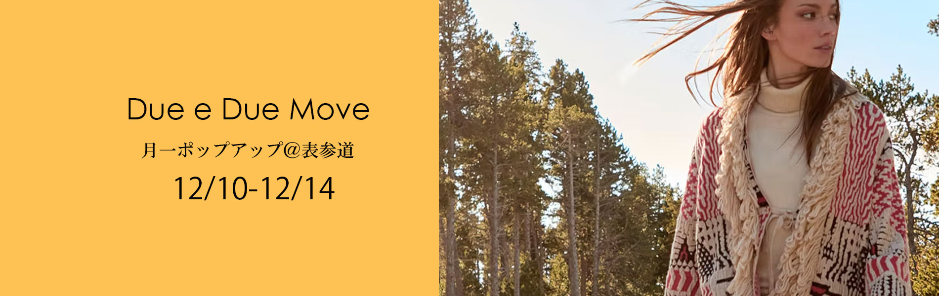 次回ポップアップ、Due e Dueムーブ
