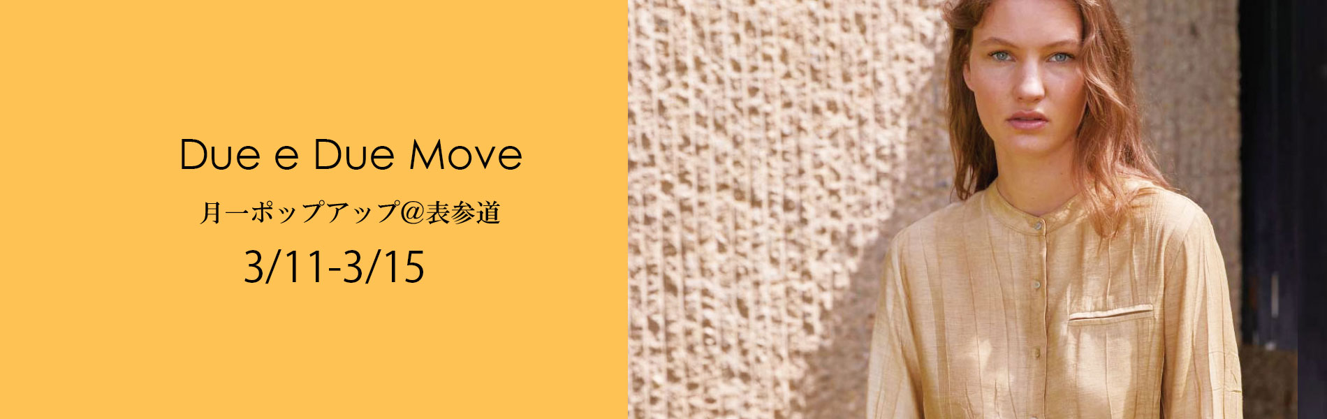 次回ポップアップ、Due e Dueムーブ