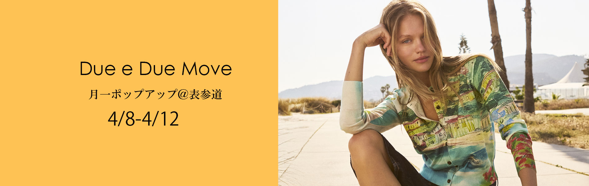 次回ポップアップ、Due e Dueムーブ