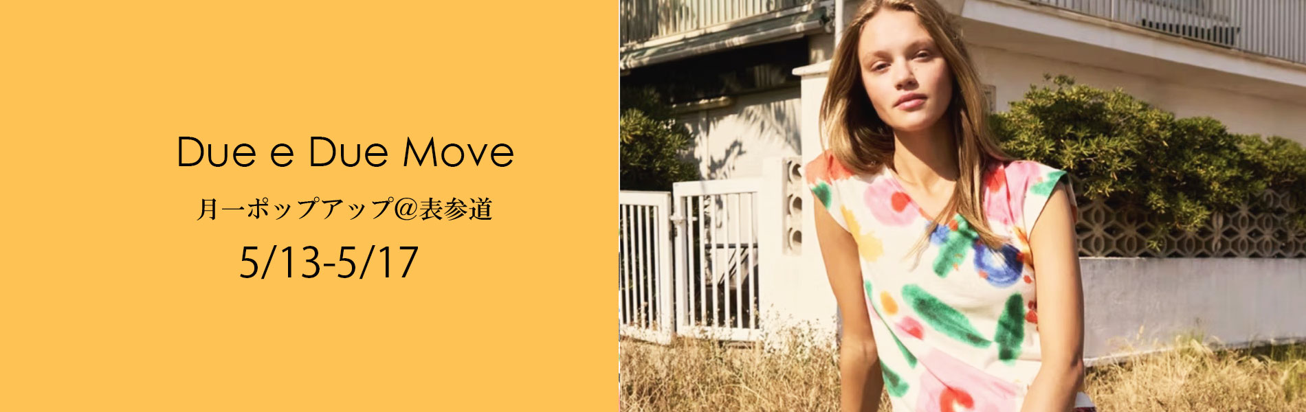 次回ポップアップ、Due e Dueムーブ