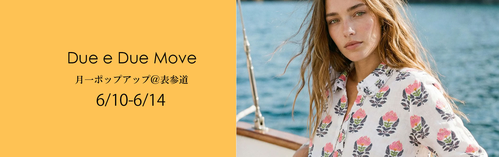 次回ポップアップ、Due e Dueムーブ